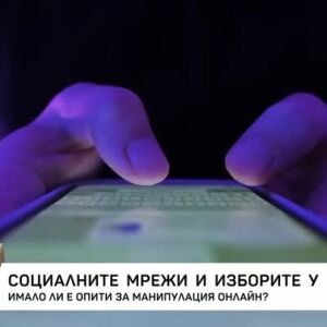 Снимка: Социалните мрежи и изборите у нас
