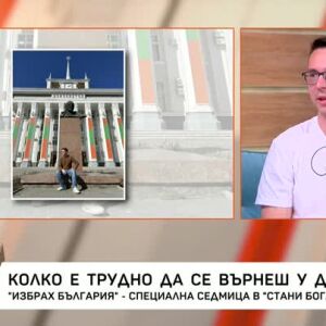 Снимка: "Избрах България" - специална седмица в "Стани богат"