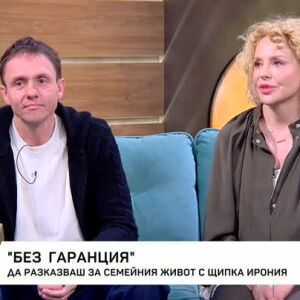 Снимка: "Без гаранция" - разказ за семейния живот с щипка ирония