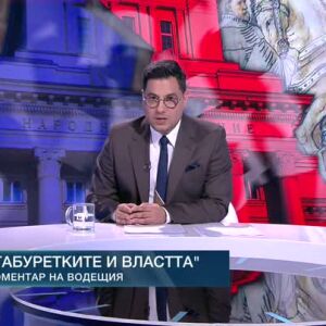Снимка: Коментар на водещия: Табуретките и властта