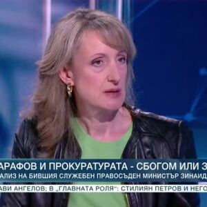 Снимка: Сарафов и прокуратурата: Разговор със Зинаида Златанова