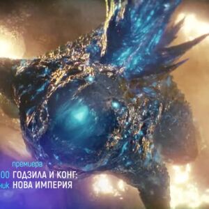 Снимка: "Годзила и Конг: Нова империя" и "Затворникът" - понеделник по bTV Cinema
