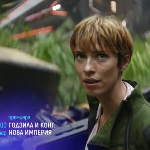 Снимка: "Годзила и Конг: Нова империя" и "Затворникът" - тази вечер по bTV Cinema