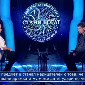 Снимка: Стани богат - 07.05.2026 (3 част)
