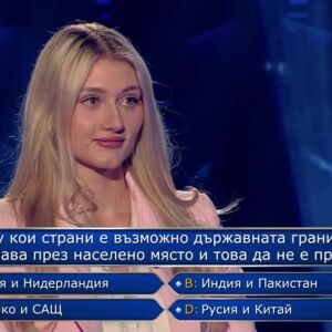 Снимка: Стани богат - 07.05.2026 (2 част)