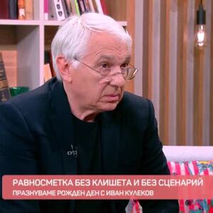 Снимка: Рожден ден с Иван Кулеков!