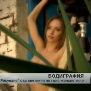 Снимка: Бодиграфия или как се "рисува" със светлина по голо женско тяло