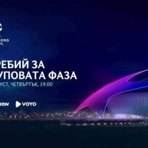 Снимка: Гледайте жребия за груповата фаза в "Шампионска лига" на 30 август по bTV Action
