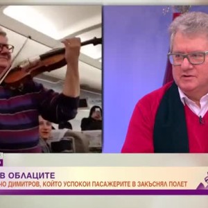 Снимка: Мичо Димитров - цигуларят, който превърна дълъг полет в приятен концерт