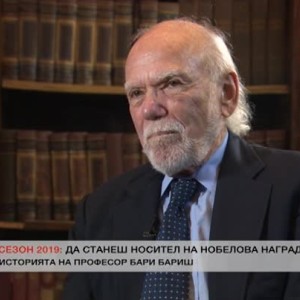 Снимка: Среща с Нобелов лауреат: Носителят на наградата за физика през 2017 г. - проф. Бари...
