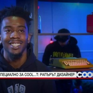 Снимка: Рапърът Дизайнер: Обожавам джаз. Като дете дори си пусках джаз, докато чистех вкъщи