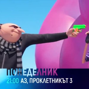 Снимка: "Аз, проклетникът 3" и "Среднощен чудак" - понеделник и вторник от 21 часа по bTV...