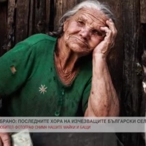 Снимка: Избрано: Последните хора на изчезващите български села