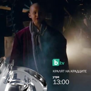 Снимка: Гледайте утре от 13 ч. филма "Кралят на крадците" по bTV