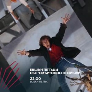 Снимка: Екшън петъци със "Смъртоносно оръжие" - от 22 часа по bTV Action
