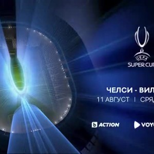 Снимка: Гледайте "Челси" - "Виляреал" на 11 август от 21:30 ч. по bTV Action