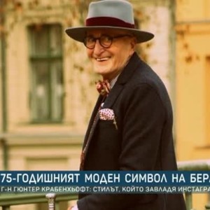 Снимка: Историята на Гюнтер, който се превърна в моден символ на Берлин