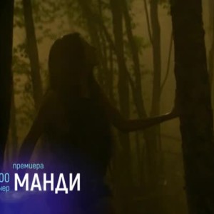 Снимка: Премиера: "Манди" - тази вечер от 23 ч. по bTV Cinema