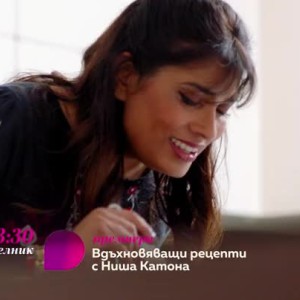 Снимка: Вдъхновяващи рецепти с Ниша Катона - всеки делник от 13,30 ч. по bTV Lady