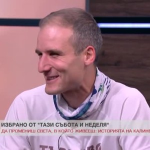 Снимка: Избрано: Да променим света, в който живеем
