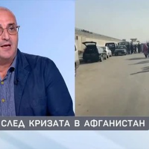 Снимка: Милен Керемедчиев коментира случващото се в Афганистан