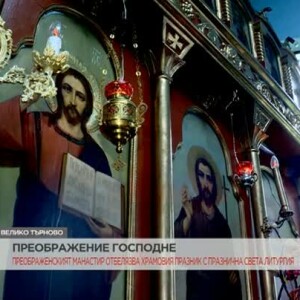 Снимка: Преображение в Преображенския манастир