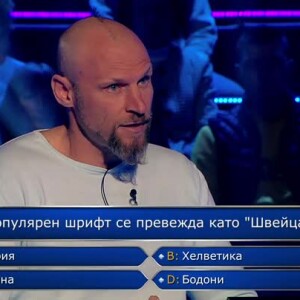 Снимка: Стани богат - 12.09.2022 (1 част)