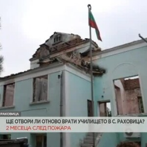Снимка: Два месеца след пожара: Ще отвори ли врати училището в с. Раковица?