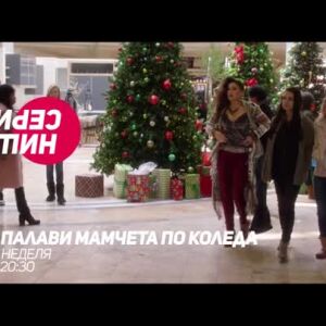 Снимка: Гледайте в неделя от 20:30 ч. филма "Палави мамчета по Коледа" по bTV Comedy