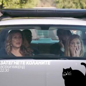 Снимка: Затегнете коланитe - всеки уикенд от 22,30 ч. по bTV Comedy