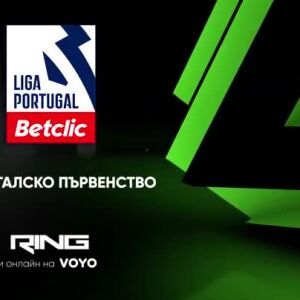 Снимка: Не пропускайте Португалско първенство по RING и VOYO