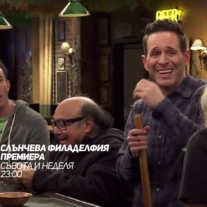 Снимка: Гледайте "Слънчева Филаделфия" събота и неделя от 23 ч. по bTV Comedy