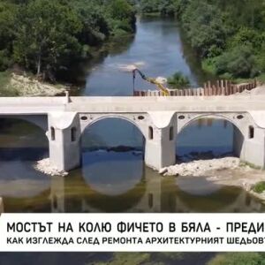 Снимка: Реакции след реставрацията на Беленския мост на Колю Фичето