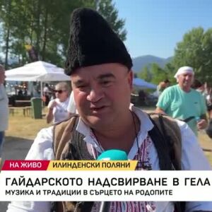 Снимка: Гайдарско надсвирване в Гела