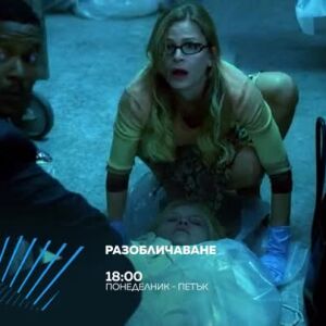Снимка: Гледайте всеки делник от 18 ч. "Разобличаване" по bTV Action