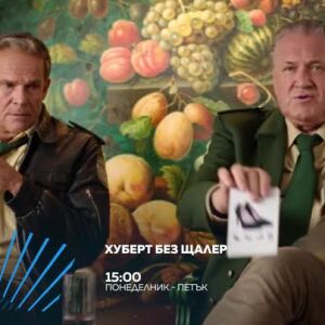Снимка: Гледайте всеки делник от 15 ч. "Хуберт БЕЗ Щалер" по bTV Action