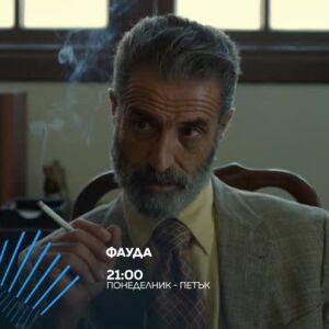 Снимка: Гледайте всеки делник от 21 ч. "Фауда" по bTV Action