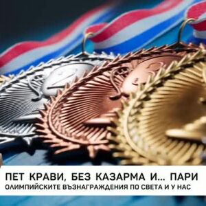 Снимка: Олимпийските възнаграждения по света и у нас