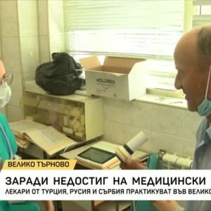 Снимка: С лекари от чужбина специализираната белодробна болница във Велико Търново преодолява...