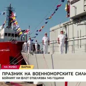 Снимка: Военноморските ни сили честват днес своята 145 годишнина