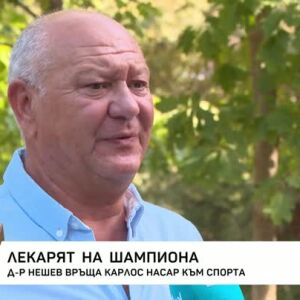 Снимка: Д-р Евгени Нешев, който излекува срязания ахилес на Насар: Изненадан съм от духа...