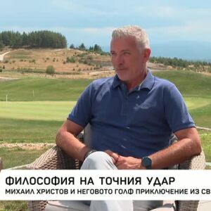 Снимка: Михаил Кръстев и неговото голф приключение из света