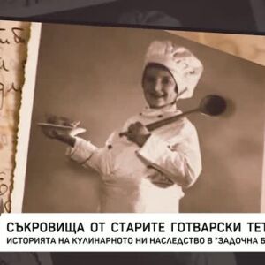 Снимка: "Задочна България": Съкровища от старите готварски тетрадки
