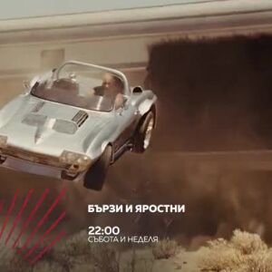 Снимка: Гледайте събота и неделя от 22 ч. "Бързи и яростни" по bTV Action