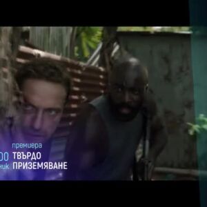 Снимка: Премиера: "Твърдо приземяване" понеделник вечер от 21 ч. по bTV Cinema