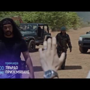 Снимка: Тази вечер "Твърдо приземяване" от 21 ч. по bTV Cinema