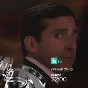 Снимка: "Умирай умно" неделя от 22 ч. по bTV