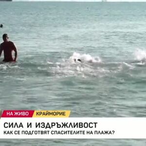 Снимка: Как се подготвят спасителите на плажа?