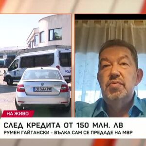 Снимка: Румен Гайтански-Вълка сам се предаде на МВР