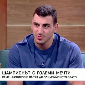 Снимка: Семен Новиков - шампионът с големи мечти